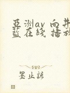 亚洲av 向井蓝在线 播放