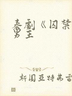 泰剧《囚禁》双男主封面