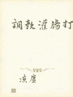 调教灌肠打屁股封面