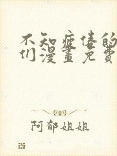 不知疲倦的男主们漫画免费阅读