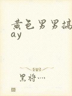 黄色男男搞基gay