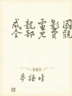 成龙电影国语版全部免费观看封面