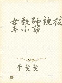 女教师被校长玩弄小说