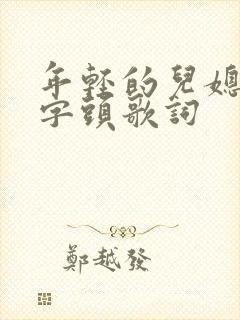 年轻的儿媳妇中字头歌词