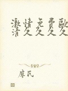 激情免费欧美高清久久久久久