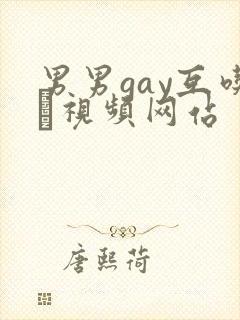 男男gay互吃鳮视频网站封面