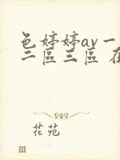 色婷婷av一区二区三区 在线播放
