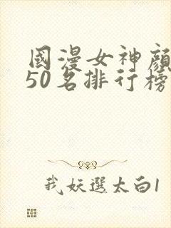 国漫女神颜值前50名排行榜