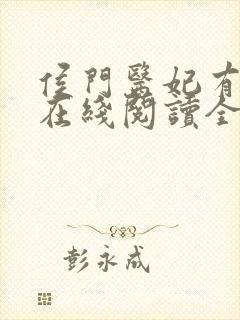 侯门医妃有点毒在线阅读全文