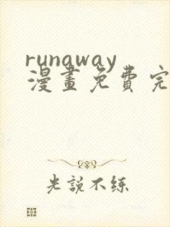 runaway漫画免费完整版