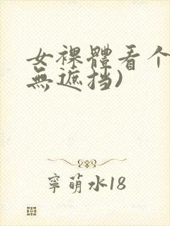 女裸体看个够(无遮挡)
