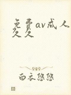 免费av成人久久久