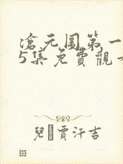 沧元图第一季25集免费观看最新章节