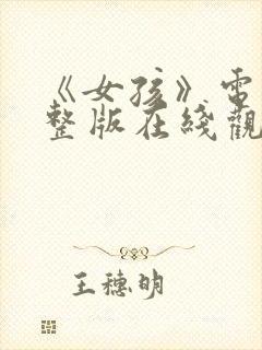 《女孩》电影完整版在线观看