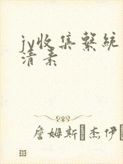 jy收集系统白清素