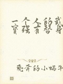 一个人的武林王宝强有替身吗