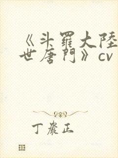 《斗罗大陆2绝世唐门》cv