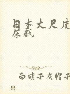 日本大尺度做爰床戏