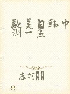 欧美日韩中文亚洲一区