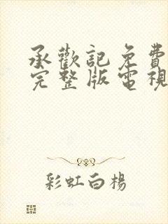 承欢记免费观看完整版电视剧高清封面