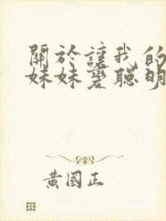 关于让我的笨蛋妹妹变聪明的唯一办法