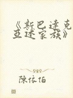 《斯巴达克斯:亚述家族》第九集