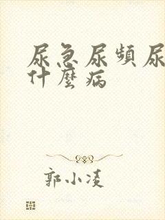 尿急尿频尿疼是什么病封面