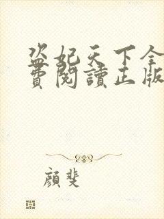 盗妃天下全文免费阅读正版