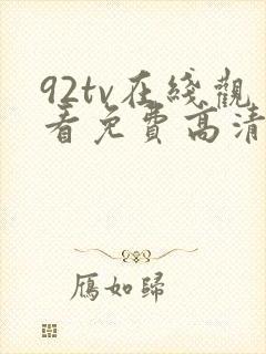 92tv在线观看免费高清电影