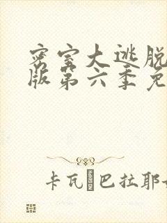 密室大逃脱大神版第六季免费