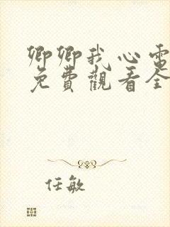卿卿我心电视剧免费观看全集完整版