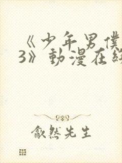 《少年男仆库洛3》动漫在线观看封面