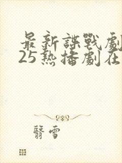 最新谍战剧2025热播剧在线观看