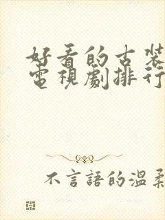 好看的古装武侠电视剧排行榜