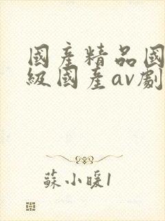 国产精品国产三级国产av剧情