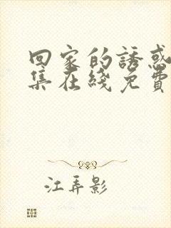回家的诱惑 全集在线免费观看