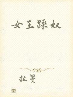 女王踩奴