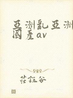亚洲乱亚洲av国产av