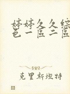 婷婷久久综合久色一区二区