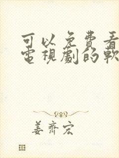 可以免费看任何电视剧的软件
