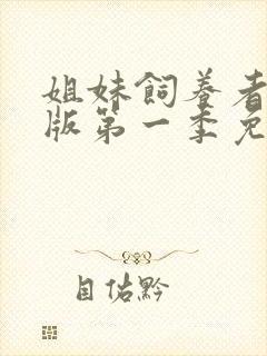 姐妹饲养者动漫版第一季免费播放
