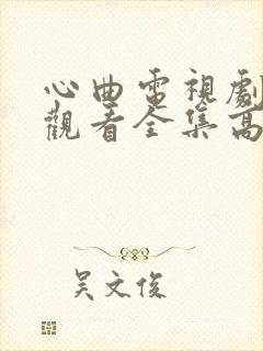 心曲电视剧免费观看全集高清