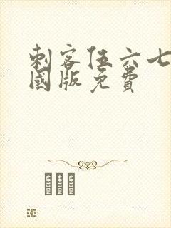 刺客伍六七玄武国版免费
