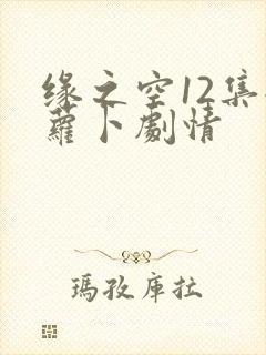 缘之空12集拨萝卜剧情