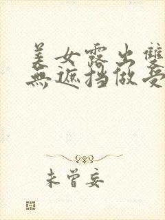 美女露出双奶头无遮挡做受封面
