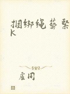 捆绑绳艺紧缚vk