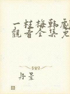 一枝梅韩剧在线观看全集免费播放