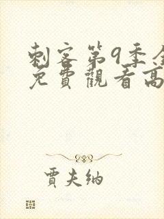 刺客第9季全集免费观看高清版
