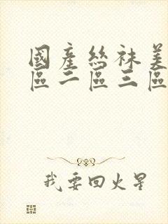 国产丝袜美女一区二区三区