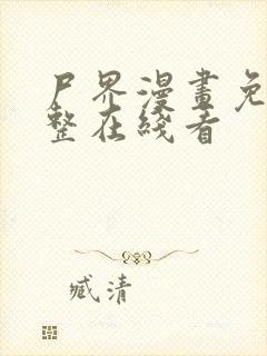 尸界漫画免费完整在线看